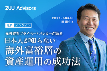元外資系プライベートバンカーが語る海外PBの資産運用術と資産アドバイザーの選び方