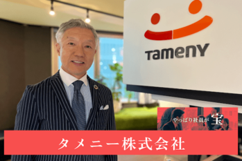 タメニー株式会社