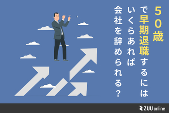50歳で早期退職