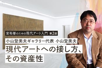 小山登美夫ギャラリー代表 小山登美夫 ―― 現代アートへの接し方、その資産性