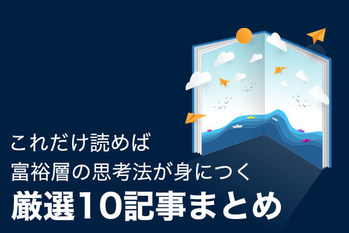富裕層記事10選
