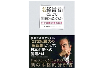 「名経営者」はどこで間違ったのか　ゴーンと日産、20年の光と影