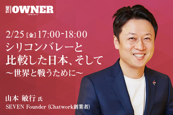 シリコンバレーと比較した日本、そして　〜世界と戦うために〜
