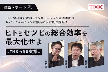 ヒトとセツビの総合効率を最大化せよ　～THKのDX支援～