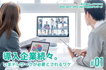 ithコロナ、Afterコロナ時代のテレワーク