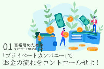 プライベートカンパニー特集