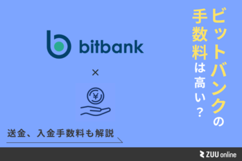 bitbankの手数料は高い？送金、入出金手数料など徹底解説 | ZUU online
