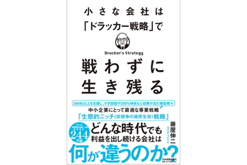 小さな会社は「ドラッカー戦略」で戦わずに生き残る