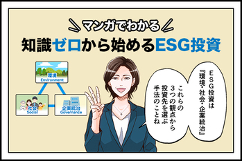 ESG投資とは？投資家にとってのメリット・デメリットとわかりやすい始め方