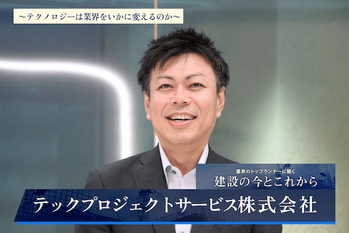 テックプロジェクトサービス株式会社_2