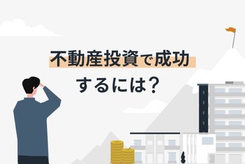 不動産投資で成功するには？ 成功率を高める秘訣や成功例を紹介