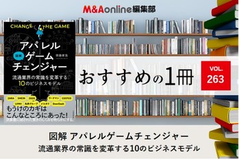 「図解 アパレルゲームチェンジャー」｜編集部おすすめの１冊