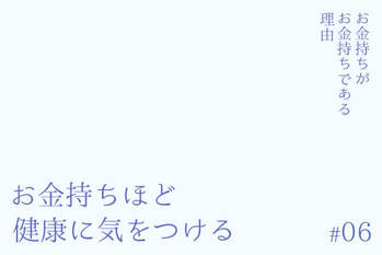 お金持ちがお金持ちである理由