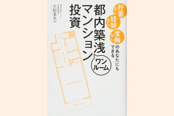 都内築浅ワンルームマンション投資
