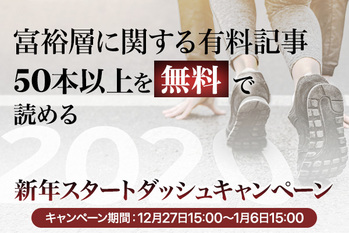 【期間限定】有料記事が50本以上無料で読める「2020年スタートダッシュキャンペーン」のお知らせ