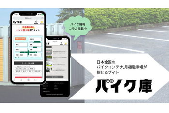 愛車の保管場所探しはここ！駐車場の検索サイト「バイク庫」が掲載無料に