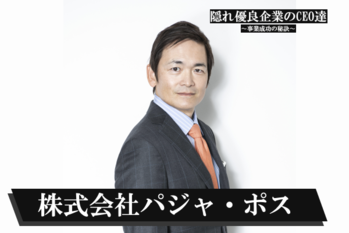 株式会社パジャ・ポス
