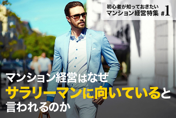 マンション経営はなぜサラリーマンに向いていると言われるのか