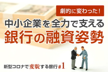 新型コロナで変貌する銀行＃1