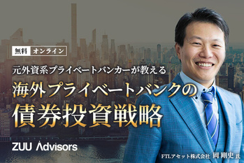 元外資系プライベートバンカーが教える 海外プライベートバンクの債券投資戦略