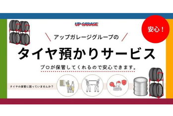 もう保管場所に困らない！アップガレージが「タイヤ預かりサービス」を開始