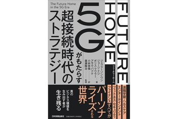 FUTURE HOME　5Gがもたらす超接続時代のストラテジー