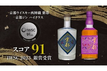 「京都ウイスキー紫帯」「京都ジン ハイクラス」がIWSC2023で銀賞受賞！