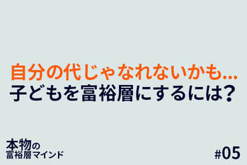 本物の富裕層マインド