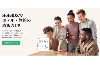 機械学習xホテルテクノロジーを駆使してホテル・旅館の直販マーケティングを支援する「HotelDX」サービスをリニューアルオープン