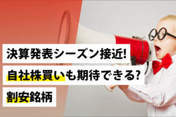 決算発表シーズン接近！自社株買いも期待できる？割安銘柄