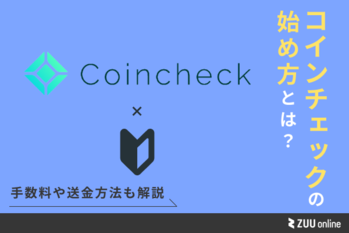 コインチェック 始め方