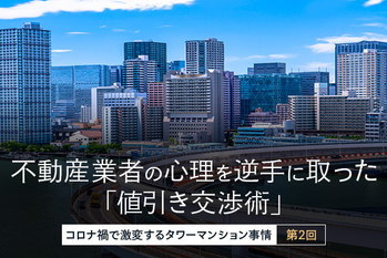 コロナ禍で激変するタワーマンション事情