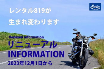レンタルバイクをスマート活用 「レンタル819」がWebを全面リニューアル