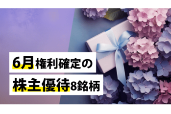 6月権利確定の株主優待8銘柄