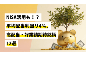 NISA活用も!?平均配当利回り4％、高配当・好業績期待銘柄12選