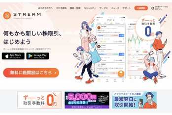 ストリーム,株,アプリ,メリット,デメリット