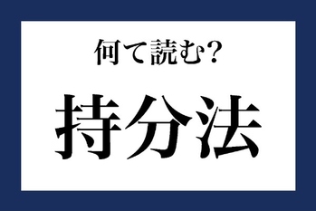 「持分法」って何て読む？【知っているようで知らない金融用語】