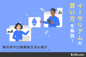 イーサリアム 買い方