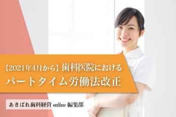 【2021年4月から】歯科医院におけるパートタイム労働法改正のポイント