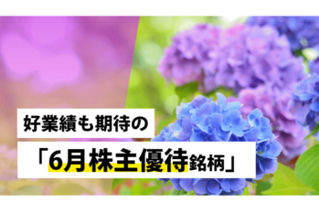 好業績も期待の「6月株主優待銘柄」