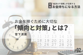 「経済の千里眼」が伝授するお金持ちになる方法