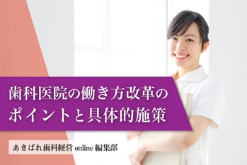 歯科医院の働き方改革のポイントと具体的施策
