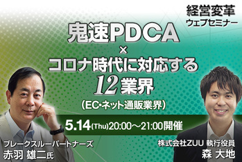 鬼速PDCA×ｺロナ時代に対応する12業界（EC/ネット業界編）