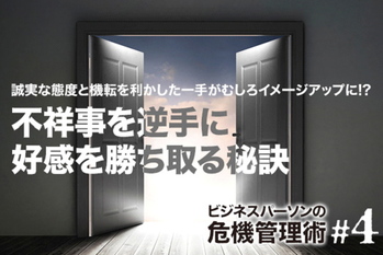ビジネスパーソンの危機管理術