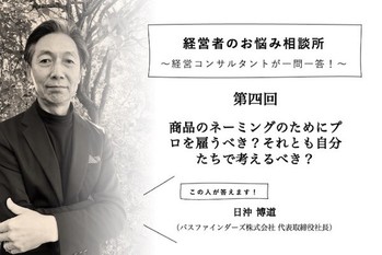 【第4回】商品のネーミングのためにプロを雇うべき?それとも自分たちで考えるべき?