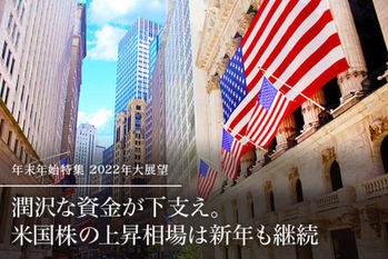 潤沢な資金が下支え。米国株の上昇相場は新年も継続