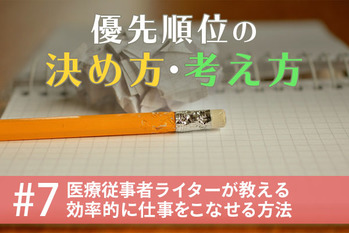 優先順位の決め方・考え方