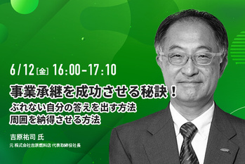 事業承継を成功させる秘訣！ぶれない自分の答えを出す方法、周囲を納得させる方法