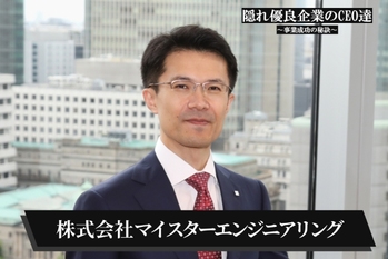 株式会社マイスターエンジニアリング