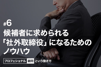 候補者に求められる「社外取締役」になるためのノウハウ